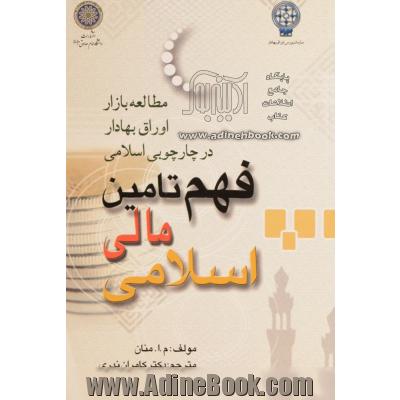 فهم تامین مالی اسلامی: مطالعه بازار اوراق بهادار در چارچوبی اسلامی