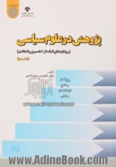 پژوهش در علوم سیاسی: رویکردهای اثبات گرا، تفسیری و انتقادی