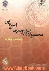 محصولات بازار سرمایه ی اسلامی: توسعه ها و چالش ها