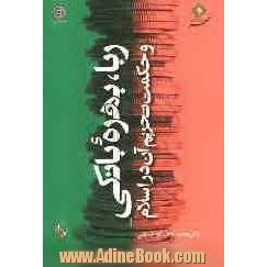 ربا، بهره بانکی و حکمت تحریم آن در اسلام