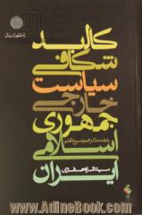 کالبدشکافی سیاست خارجی جمهوری اسلامی ایران