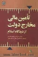 تامین مالی مخارج دولت از دیدگاه اسلام