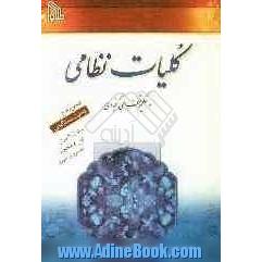 کلیات نظامی: مخزن الاسرار - لیلی و مجنون - خسرو و شیرین