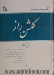 گلشن راز "متن و شرح" بر اساس قدیمترین و مهمترین شروح گلشن راز: شرح صاین الدین علی ترکه اصفهانی، شرح شاه داعی الی الله شیرازی ...