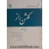 گلشن راز "متن و شرح" بر اساس قدیمترین و مهمترین شروح گلشن راز: شرح صاین الدین علی ترکه اصفهانی، شرح شاه داعی الی الله شیرازی ...