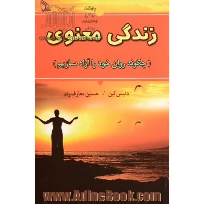 زندگی معنوی: چگونه روان خود را آزاد سازیم