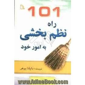 101 راه برای نظم بخشی به امور خود