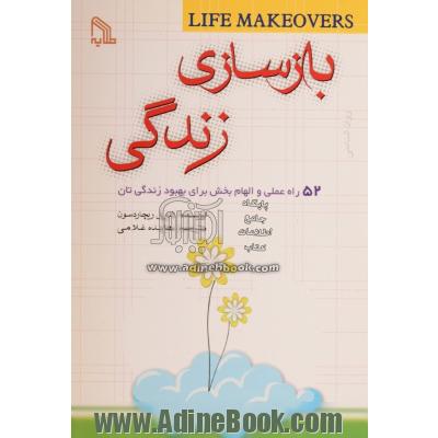 بازسازی زندگی: 52 راه عملی و الهام بخش برای زندگی تان هر هفته یک بار