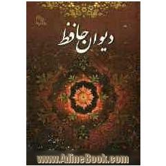 دیوان حافظ: بر اساس نسخه محمد قزوینی و دکتر قاسم غنی