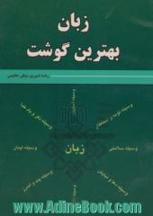 زبان بهترین گوشت: آثار مثبت و فواید زبان