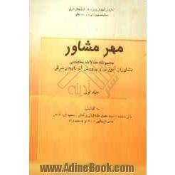 مهر مشاور: مجموعه مقالات تخصصی مشاوران آموزش و پرورش آذربایجان شرقی