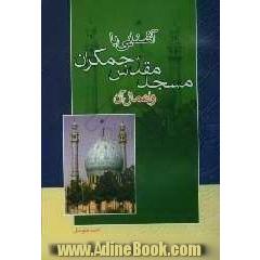 آشنایی با مسجد مقدس جمکران و اعمال آن