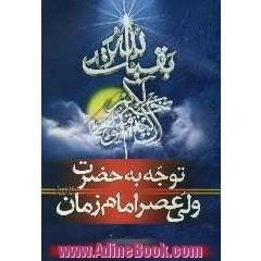 توجه به حضرت ولی عصر امام زمان (عج): نگاهی کوتاه و مختصر به اوصاف و فضایل امام زمان (عج)