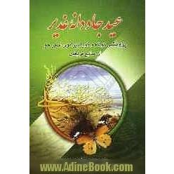 عید جاودانه غدیر: پژوهشی کوتاه و گویا پیرامون غدیر خم از منابع فریقین