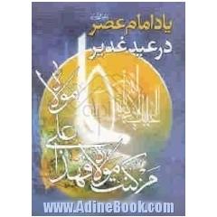 یاد امام عصر ارواحنا فداه در عید غدیر خم