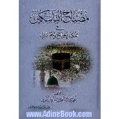 مصباح الناسکین فی احکام الحجاج و المعتمدین: طبقا لفتاوی المرجع الوقور الشیخ حسین بن محمد آل غصفور (رحمه الله)