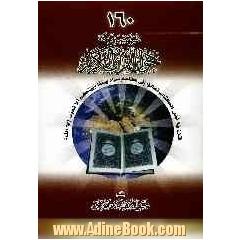 160 شبهه جدیده حول القرآن الکریم