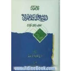 بلاغه الامام علی بن الحسین (ع): خطب، رسائل، کلمات