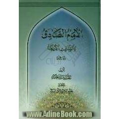 الامام الصادق (ع) و المذاهب الاربعه