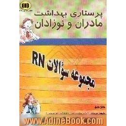 پرستاری بهداشت مادران و نوزادان = health Maternal child،  مجموعه سوالات امتحانی RN سال 2001