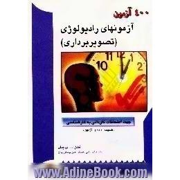 400 آزمون آزمونهای رادیولوژی، تصویربرداری،  جهت امتحانات کاردانی به کارشناسی، ضمیمه 1000 آزمون