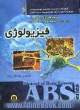 فیزیولوژی: گزیده فیزیولوژی گایتون 2006: همراه با تست های آزمون های جامع علوم پایه به صورت تفکیکی