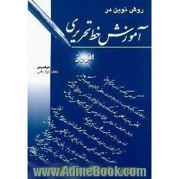 روش نوین در آموزش خط تحریری افروز