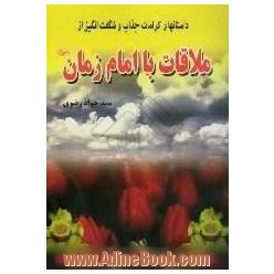 داستان ها و کرامات جذاب و شگفت انگیز از ملاقات با امام زمان (عج)