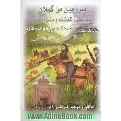 سرزمین من گیلان در اعصار گذشته و مشروطیت