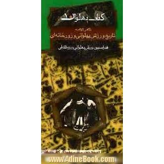 نگاهی کوتاه به تاریخ ورزش پهلوانی و زورخانه ای