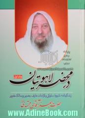 در محضر لاهوتیان - جلد اول: زندگینامه، شیوه سلوکی و کرامات عارف بصیر و سالک خبیر حضرت جعفر آقای مجتهدی (قدس سره)