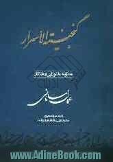 گنجینه الاسرار: منظومه عاشورایی و ماندگار عمان سامانی