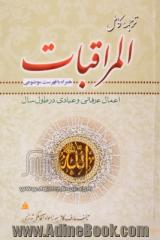 ترجمه کامل المراقبات همراه با فهرست موضوعی: اعمال عبادی و عرفانی در طول سال