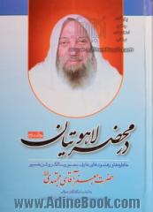 در محضر لاهوتیان - جلد دوم: رهنمودهای عارف بصیر و سالک روشن ضمیر حضرت جعفر آقای مجتهدی (قدس سره) به انضمام گفتگوی عرفانی با حضور معنوی ده تن از عارفان پرآوازه ش