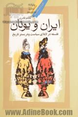 ایران و یونان: فلسفه لابلای سیاست و در بستر تاریخ