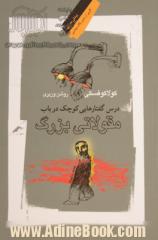 درس گفتارهایی کوچک در باب مقولاتی بزرگ: گفتگوی کشیش یسوعی پ. کوستیلو با لشک کولاکوفسکی