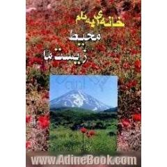 خانه ای به نام محیط زیست ما