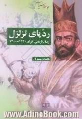 ردپای تزلزل رمان تاریخی ایران 1320 - 1300