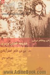 از زنان پیشگام ایرانی: افضل وزیری دختر بی بی خانم استرآبادی