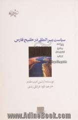 سیاست بین المللی در خلیج فارس: تبارشناسی فرهنگی