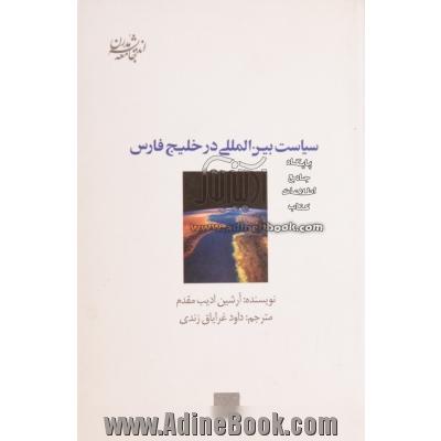 سیاست بین المللی در خلیج فارس: تبارشناسی فرهنگی