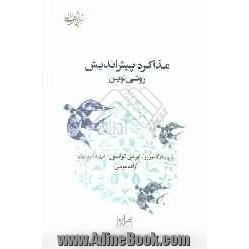 مذاکره پیش اندیش: روشی نوین