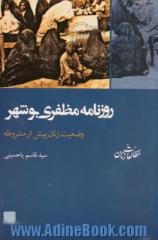 روزنامه مظفری بوشهر وضعیت زنان پیش از مشروطه