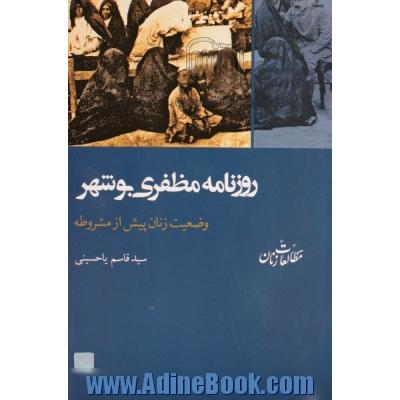 روزنامه مظفری بوشهر وضعیت زنان پیش از مشروطه