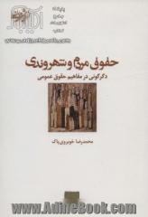 حقوق مردم و شهروندی:دگرگونی در مفاهیم حقوق عمومی (اندیشه جامعه مدرن 8)