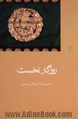 روزگار نخست :جستارهایی پیرامون دیباچه شاهنامه