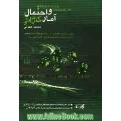 آمار و احتمال کاردانی: ویژه دانشجویان کاردانی و داوطلبان آزمون کاردانی به کارشناسی رشته های کامپیوتر، حسابداری و مدیریت (سراسری، آزاد، علمی