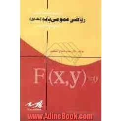 درس و تست های تالیفی ریاضی پایه: آزمون ورودی کارشناسی ناپیوسته تمامی رشته ها، آزمون ورودی کارشناسی ارشد ...