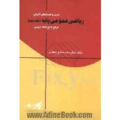 درس و تست های تالیفی ریاضی پایه: آزمون ورودی کارشناسی ناپیوسته تمامی رشته ها، آزمون ورودی کارشناسی ارشد ...