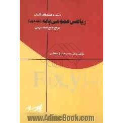 درس و تست های تالیفی ریاضی پایه: آزمون ورودی کارشناسی ناپیوسته تمامی رشته ها، آزمون ورودی کارشناسی ارشد ...